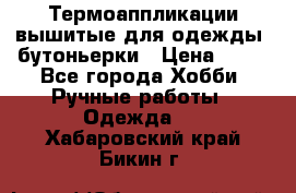 Термоаппликации вышитые для одежды, бутоньерки › Цена ­ 10 - Все города Хобби. Ручные работы » Одежда   . Хабаровский край,Бикин г.